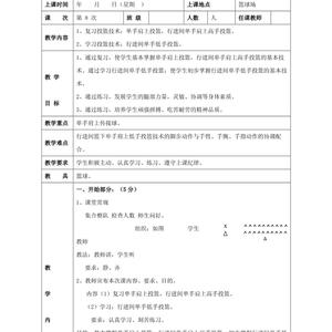 青少年篮球训练基础课程教案模板